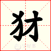 犲