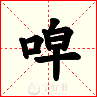 唕