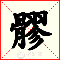 髎