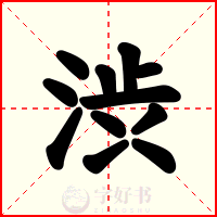 渋