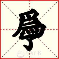 爳