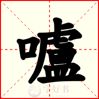 嚧