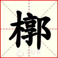 槨