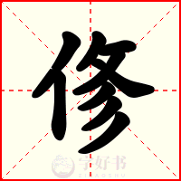 俢