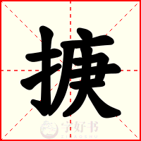 掶