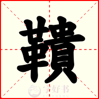 鞼