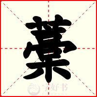 藁