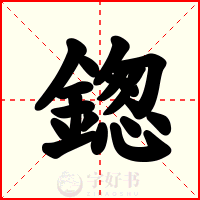 鍯