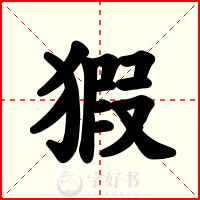 猳