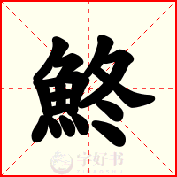 鮗