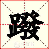 蹳