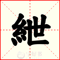 紲