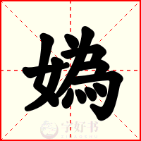 媯
