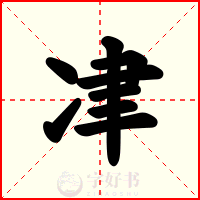 冿