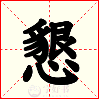 懇