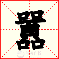 囂
