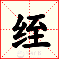 绖