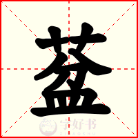 葐