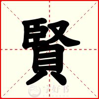 賢