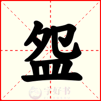 盌