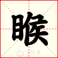睺