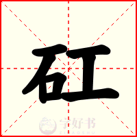 矼