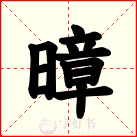 暲
