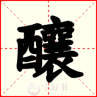 釀