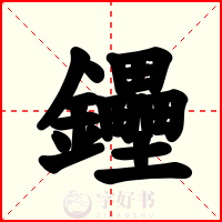 鑸