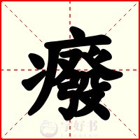 癈