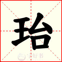 珆