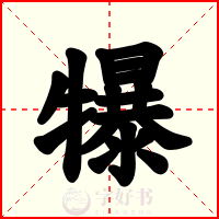 犦
