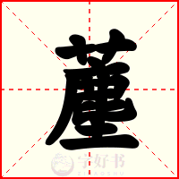 薼