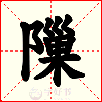 隟