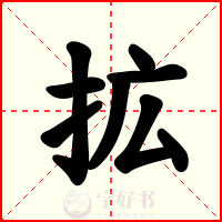 拡