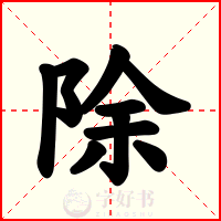 除