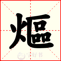 熰