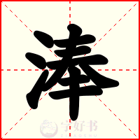 淎