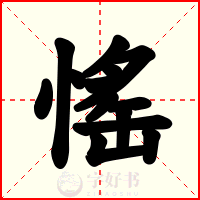 愮