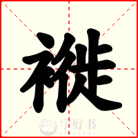 褷