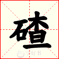 碴