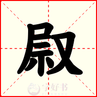 叞