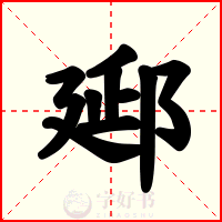 郔