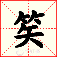笶