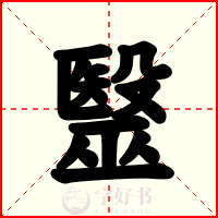 毉