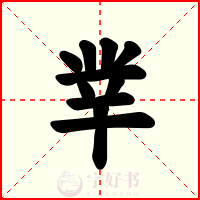 丵