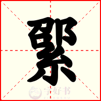 綤