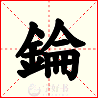 錀