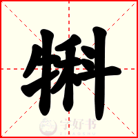 犐