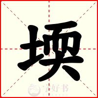 堧